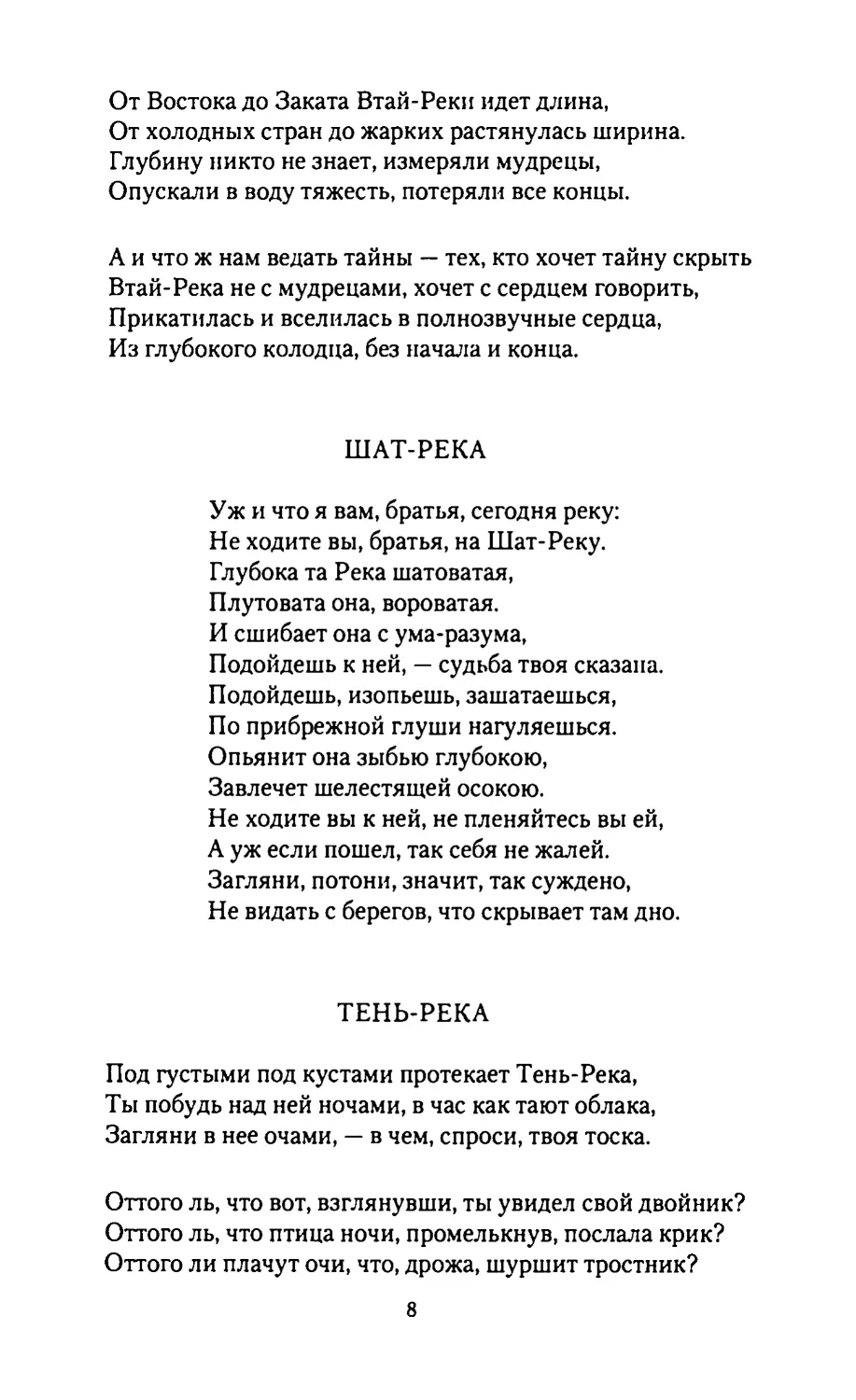 ШАТ-РЕКА
ТЕНЬ-РЕКА