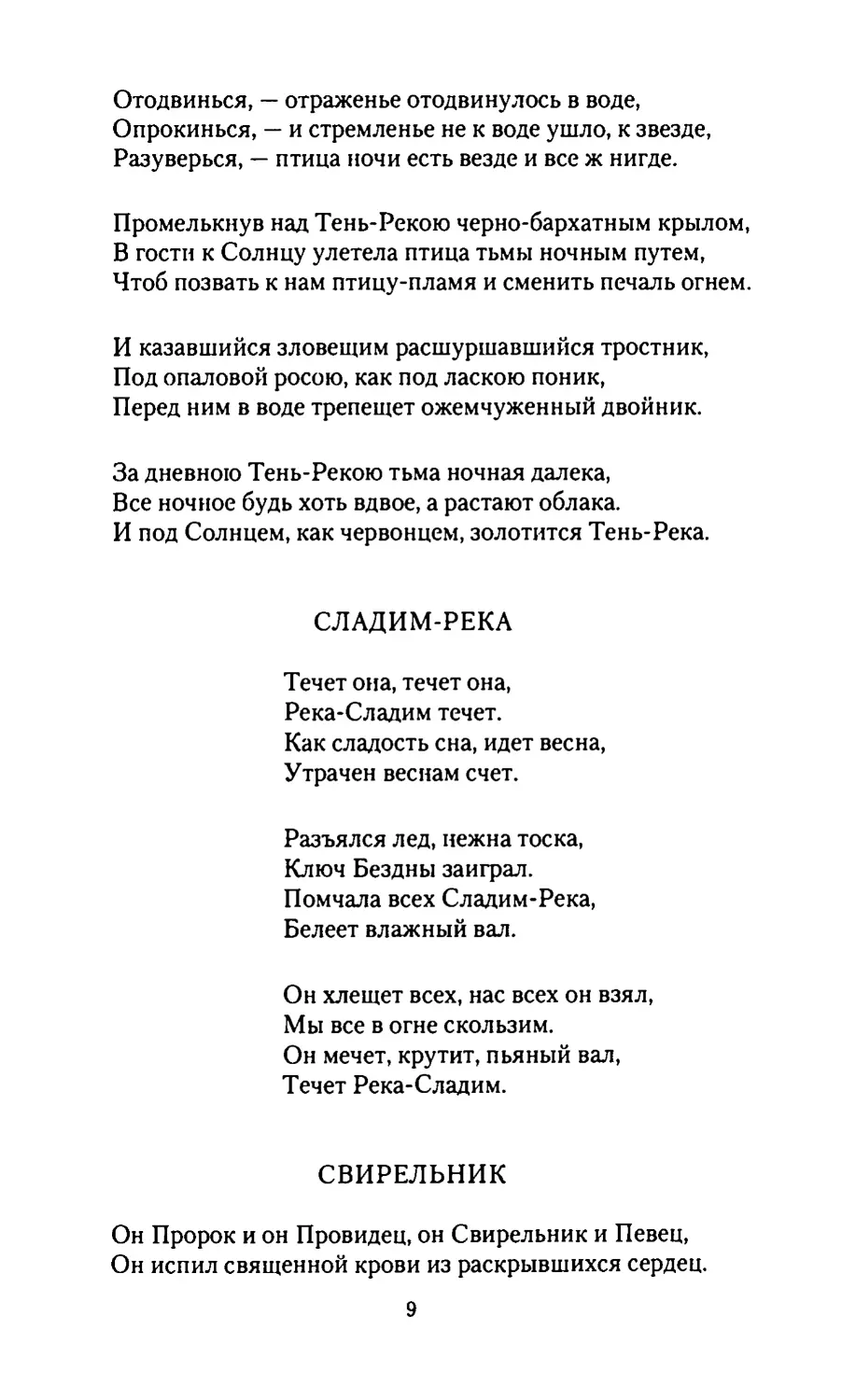 СЛАДИМ-РЕКА
СВИРЕЛЬНИК