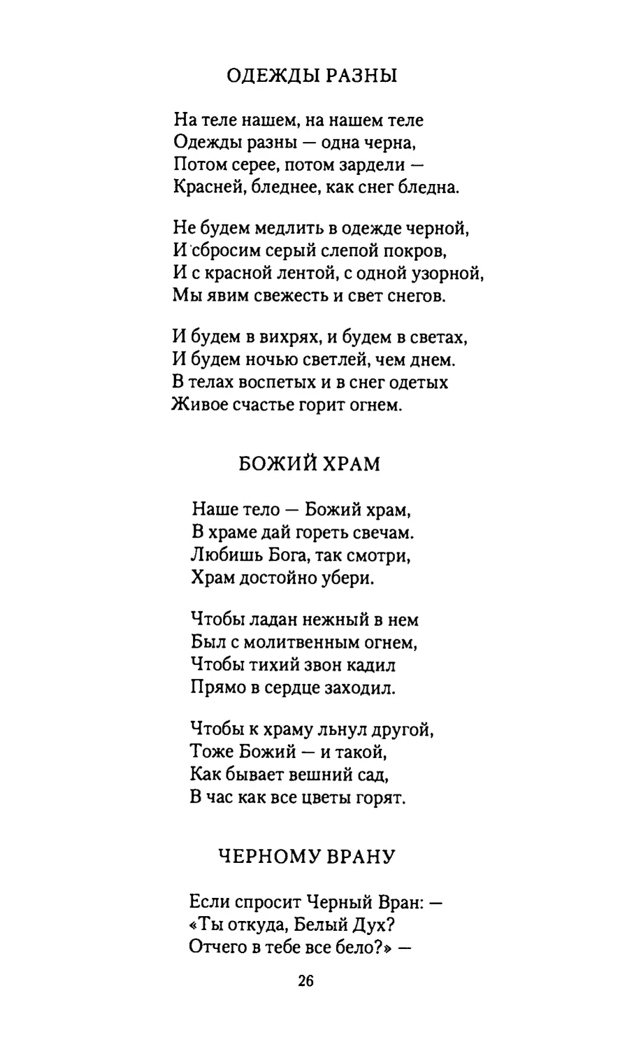 ОДЕЖДЫ РАЗНЫ
БОЖИЙ ХРАМ
ЧЕРНОМУ ВРАНУ