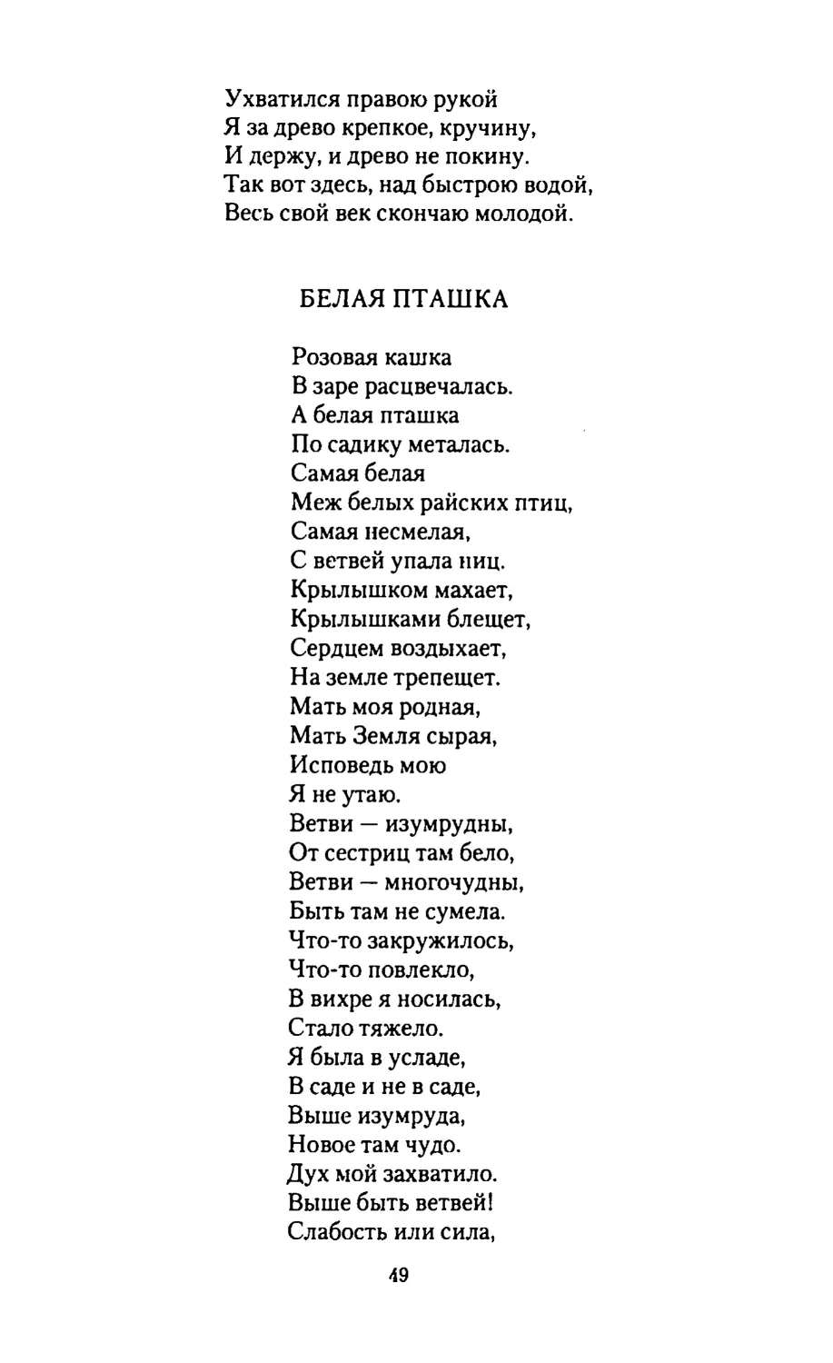 БЕЛАЯ ПТАШКА