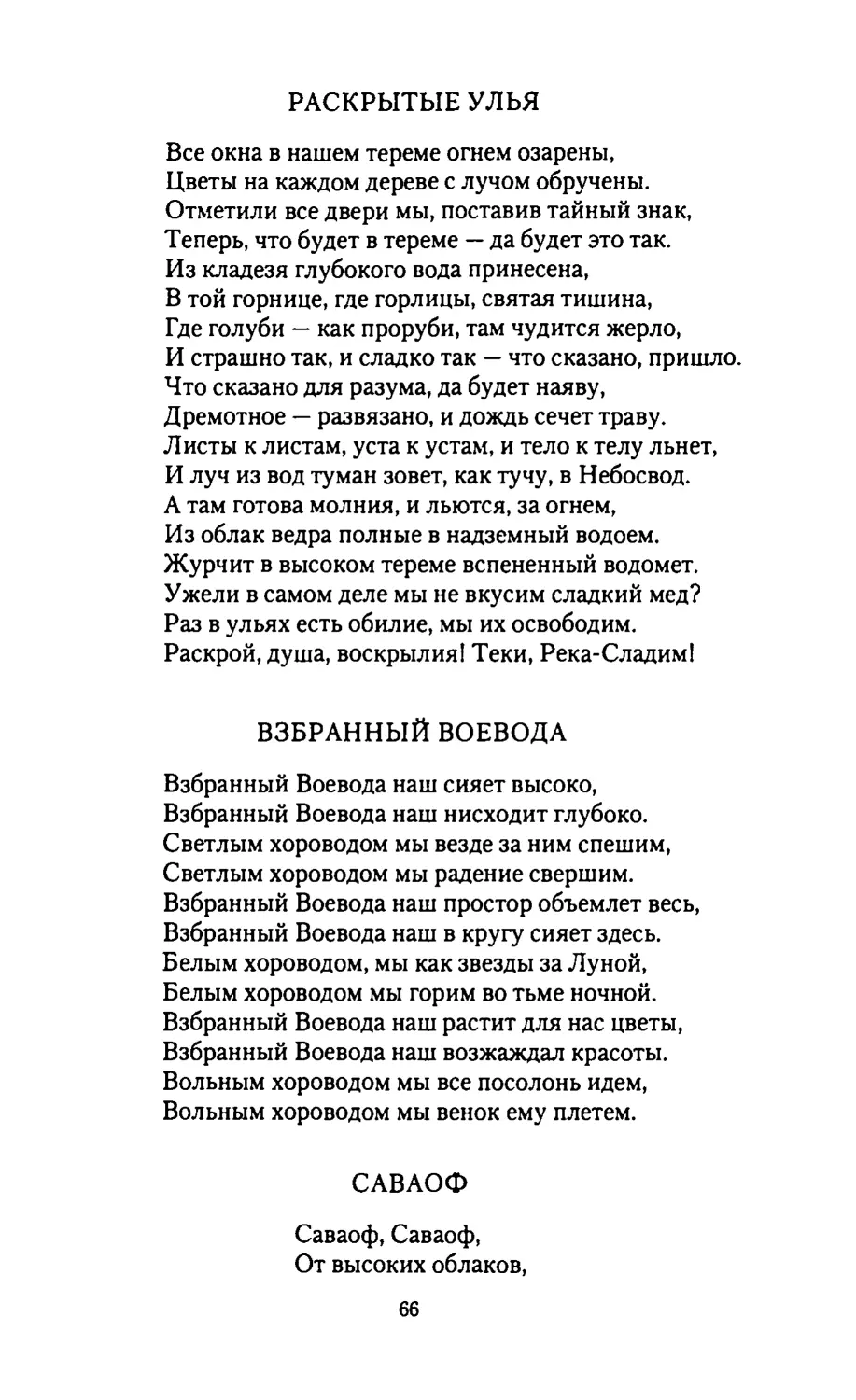 РАСКРЫТЫЕ УЛЬЯ
ВЗБРАННЫЙ ВОЕВОДА
САВАОФ