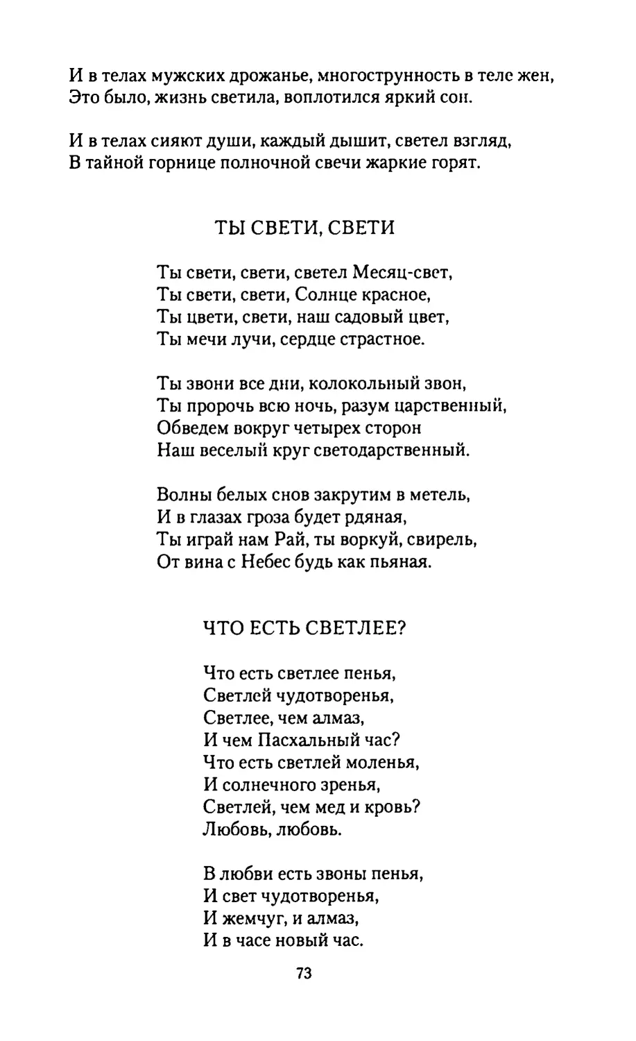 ТЫ СВЕТИ, СВЕТИ
ЧТО ЕСТЬ СВЕТЛЕЕ?