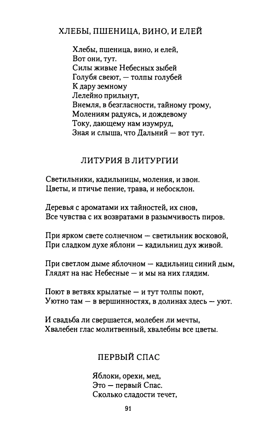 ХЛЕБЫ, ПШЕНИЦА, ВИНО, И ЕЛЕЙ
ЛИТУРИЯ В ЛИТУРГИИ
ПЕРВЫЙ СПАС