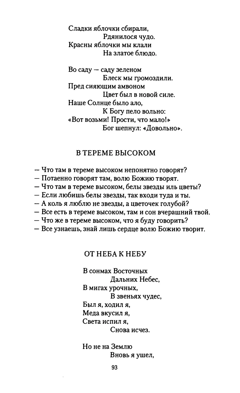 В ТЕРЕМЕ ВЫСОКОМ
ОТ НЕБА К НЕБУ