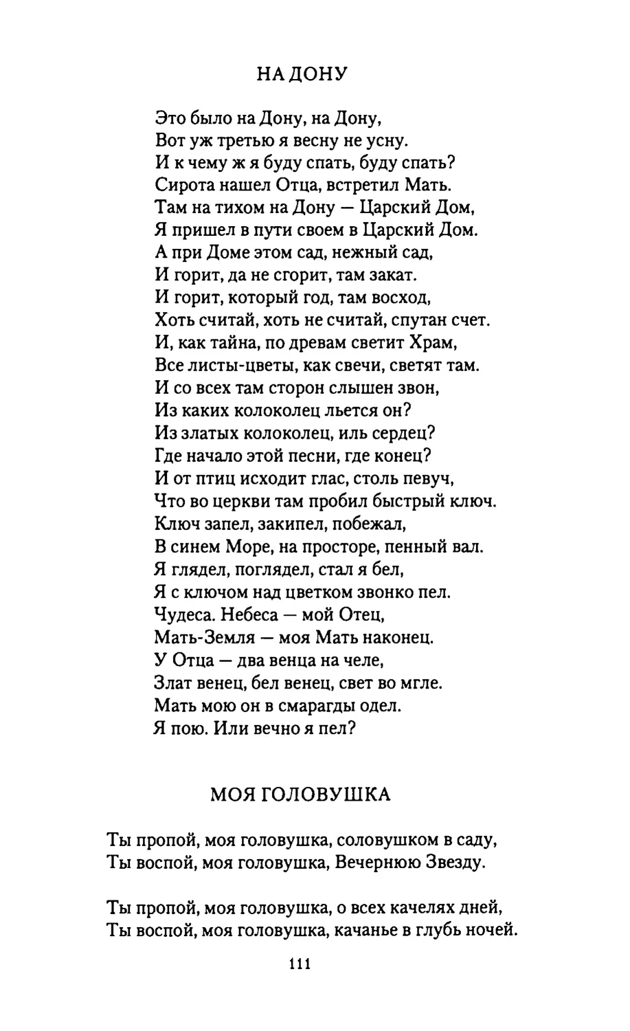 НА ДОНУ
МОЯ ГОЛОВУШКА