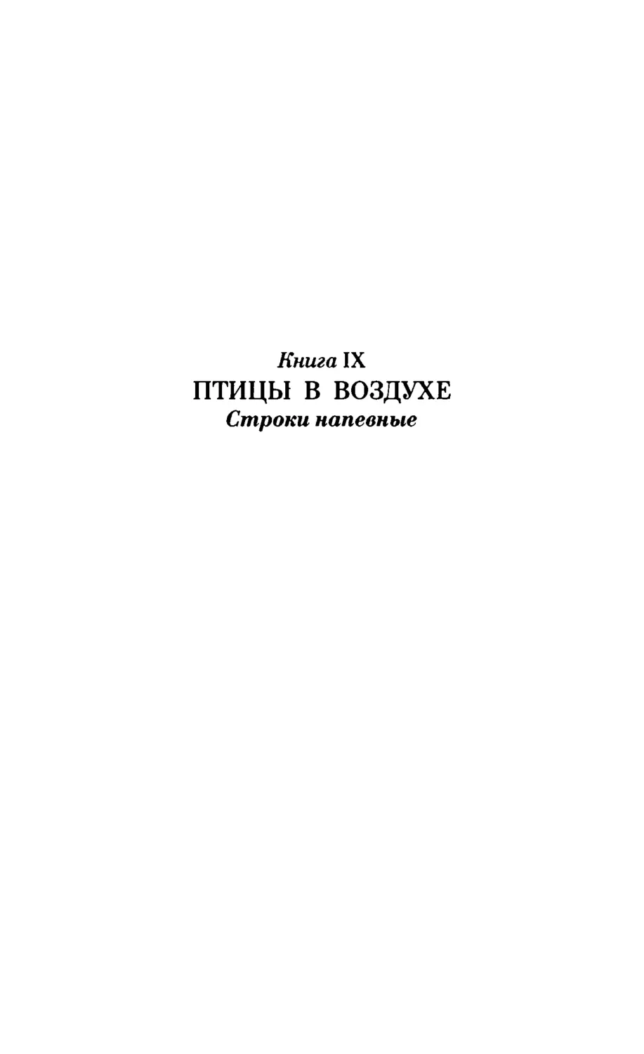 Книга IX. ПТИЦЫ В ВОЗДУХЕ. Строки напевные