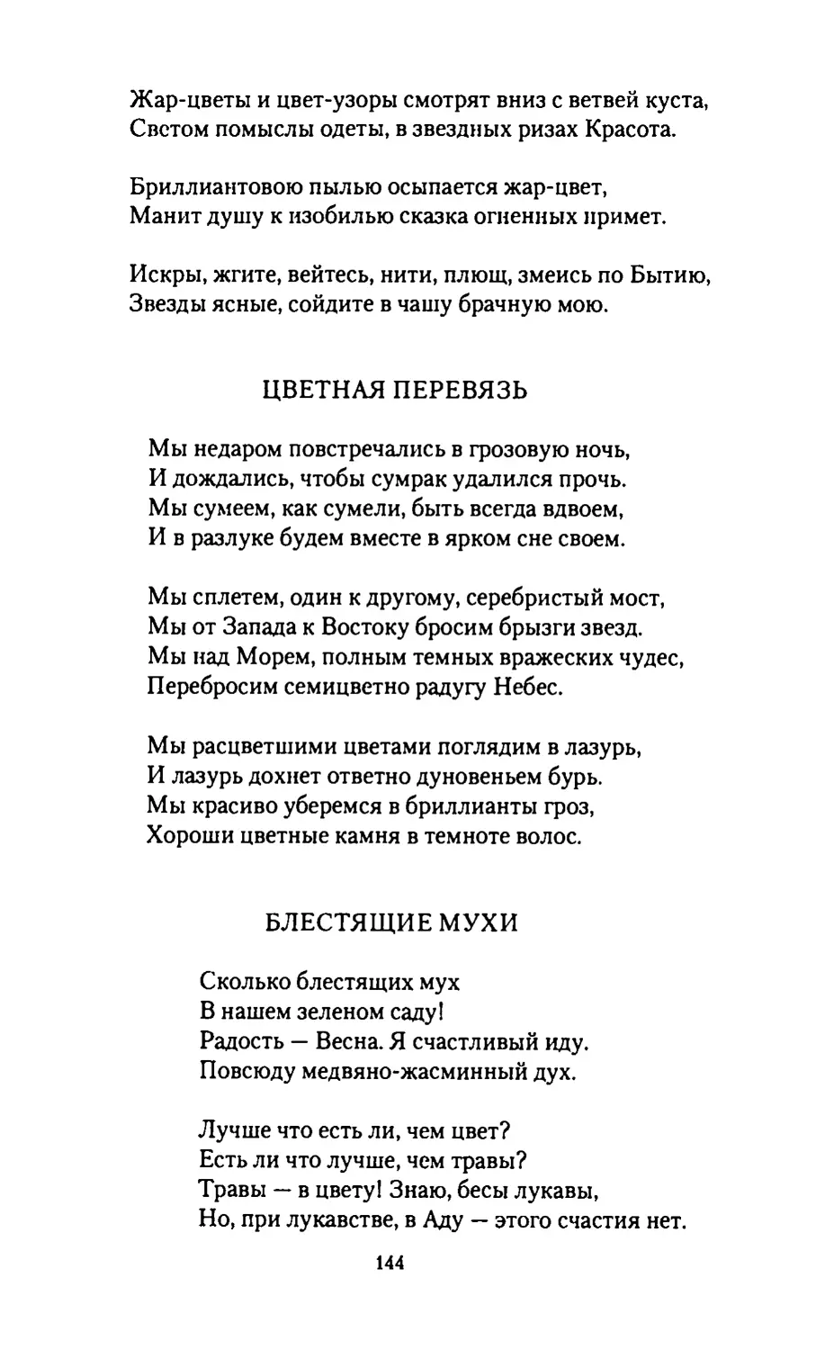 ЦВЕТНАЯ ПЕРЕВЯЗЬ
БЛЕСТЯЩИЕ МУХИ