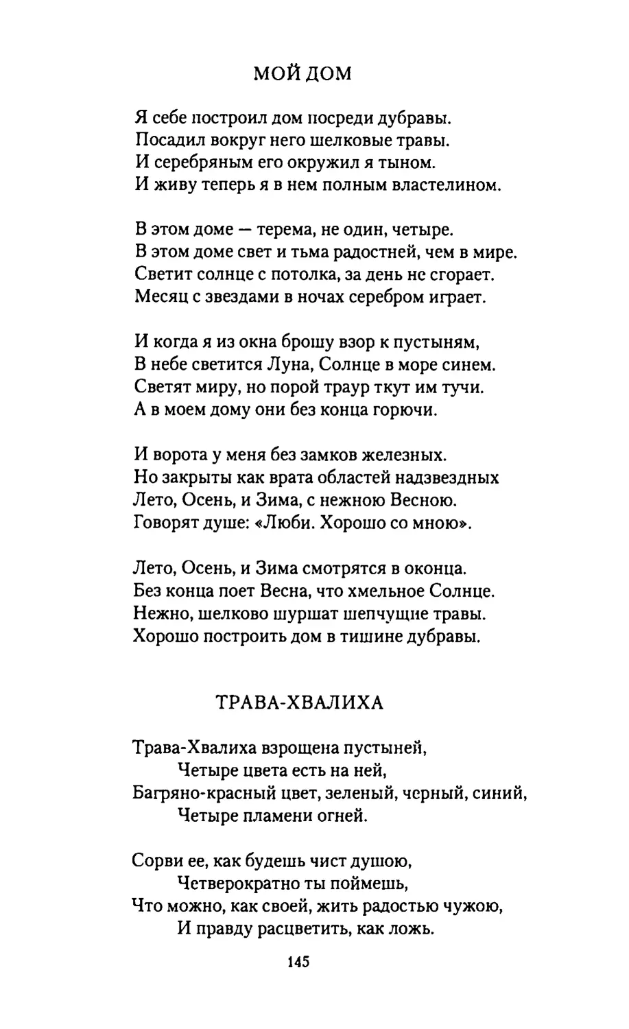 МОЙ ДОМ
ТРАВА-ХВАЛИХА