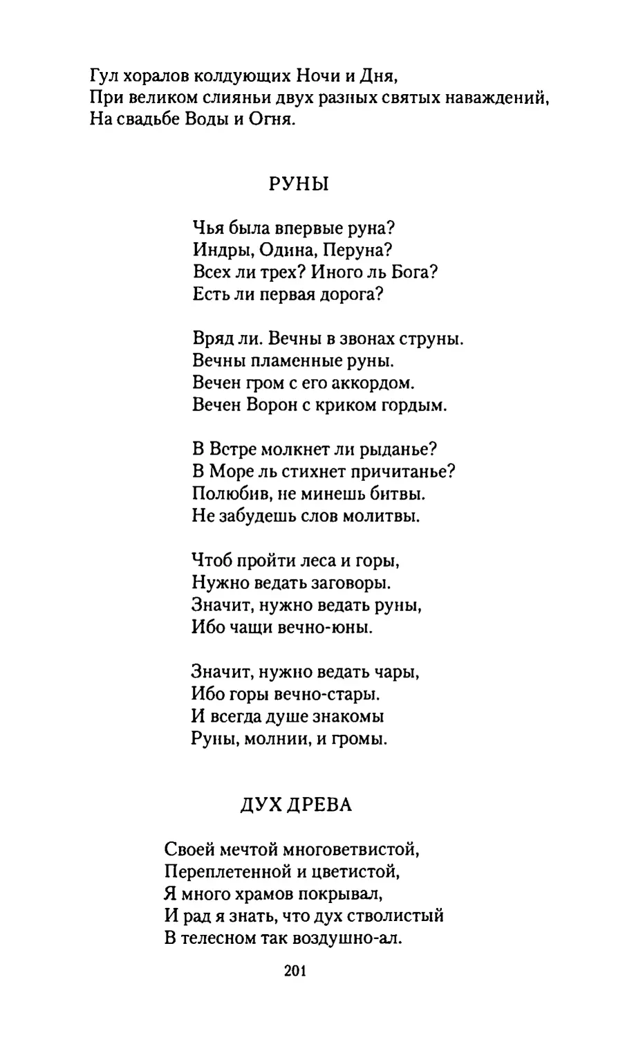 РУНЫ
ДУХ ДРЕВА