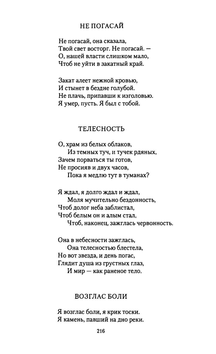 СТВОРКИ РАКОВИН
НЕ ПОГАСАЙ
ТЕЛЕСНОСТЬ