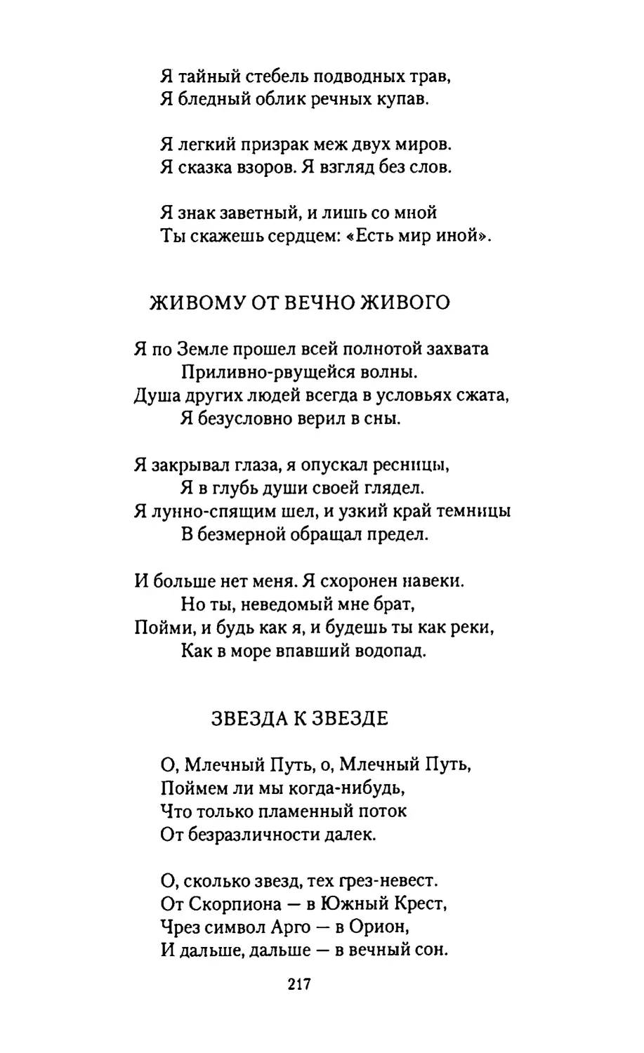 ВОЗГЛАС БОЛИ
ЖИВОМУ ОТ ВЕЧНО ЖИВОГО
ЗВЕЗДА К ЗВЕЗДЕ