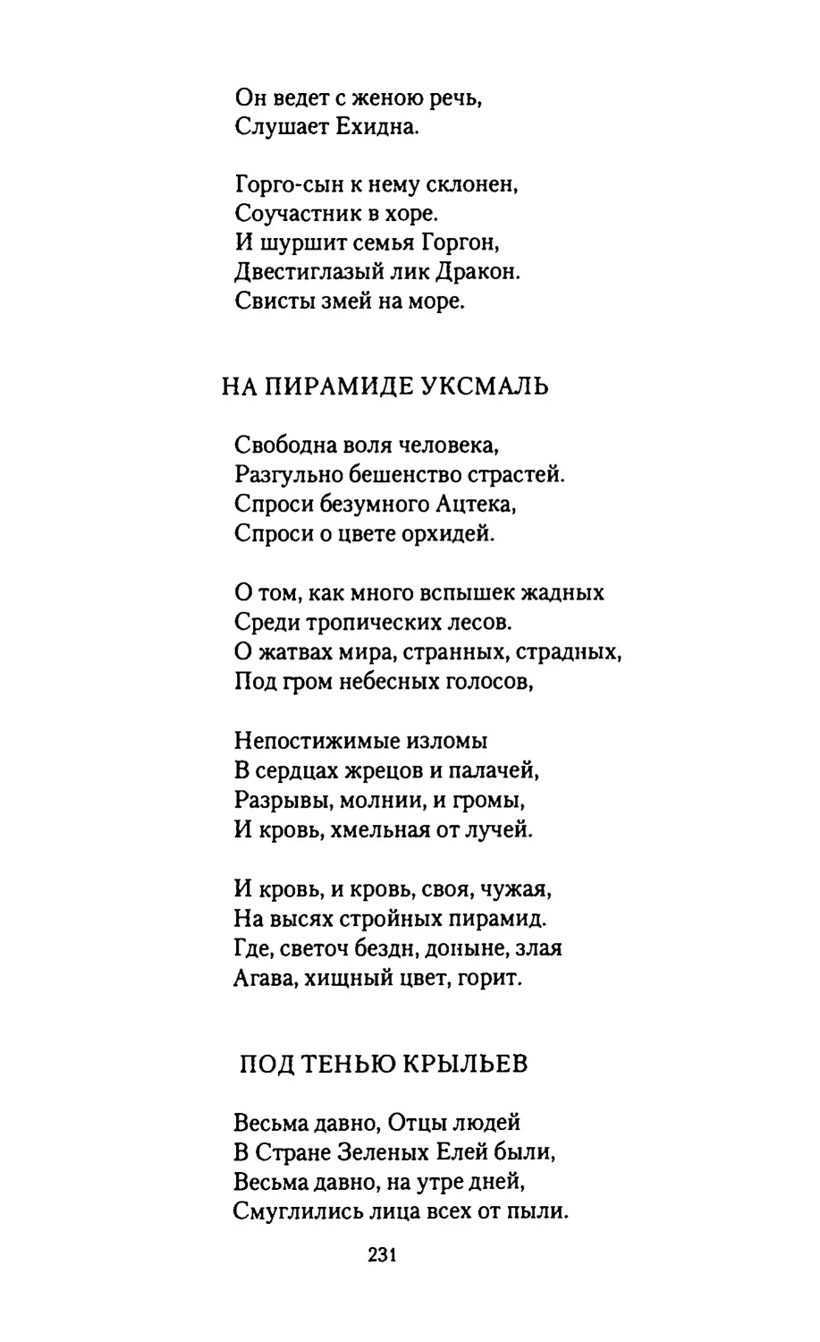 НА ПИРАМИДЕ УКСМАЛЬ
ПОД ТЕНЬЮ КРЫЛЬЕВ