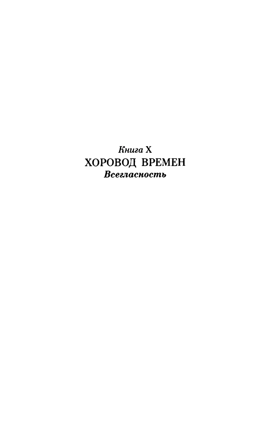 Книга Х. ХОРОВОД ВРЕМЕН. Всегласность