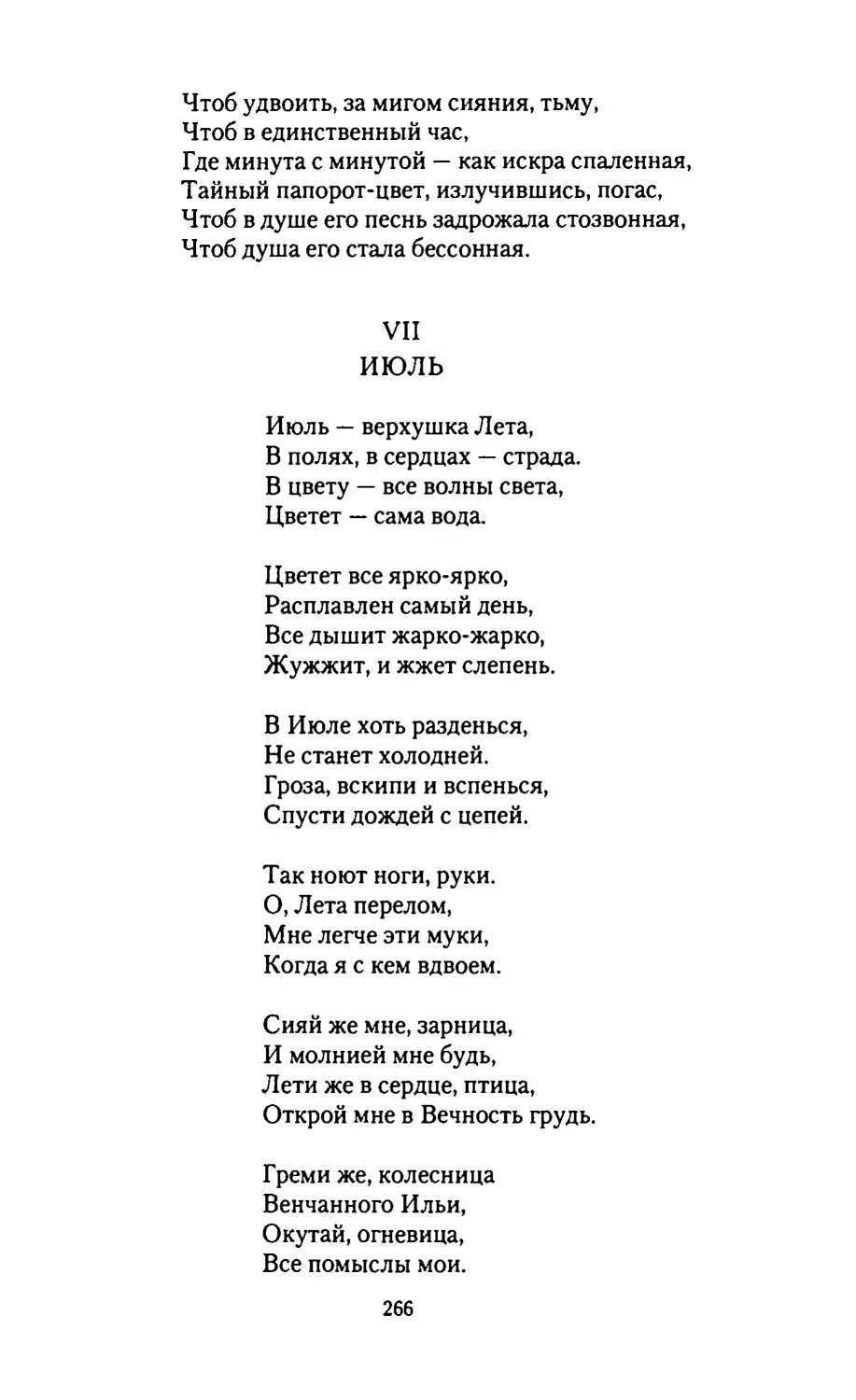 VII. ИЮЛЬ