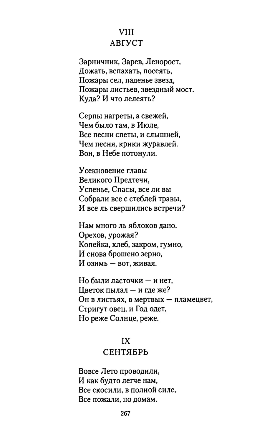 VIII. АВГУСТ