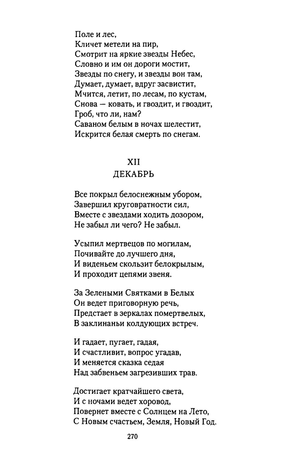 XII.
ДЕКАБРЬ