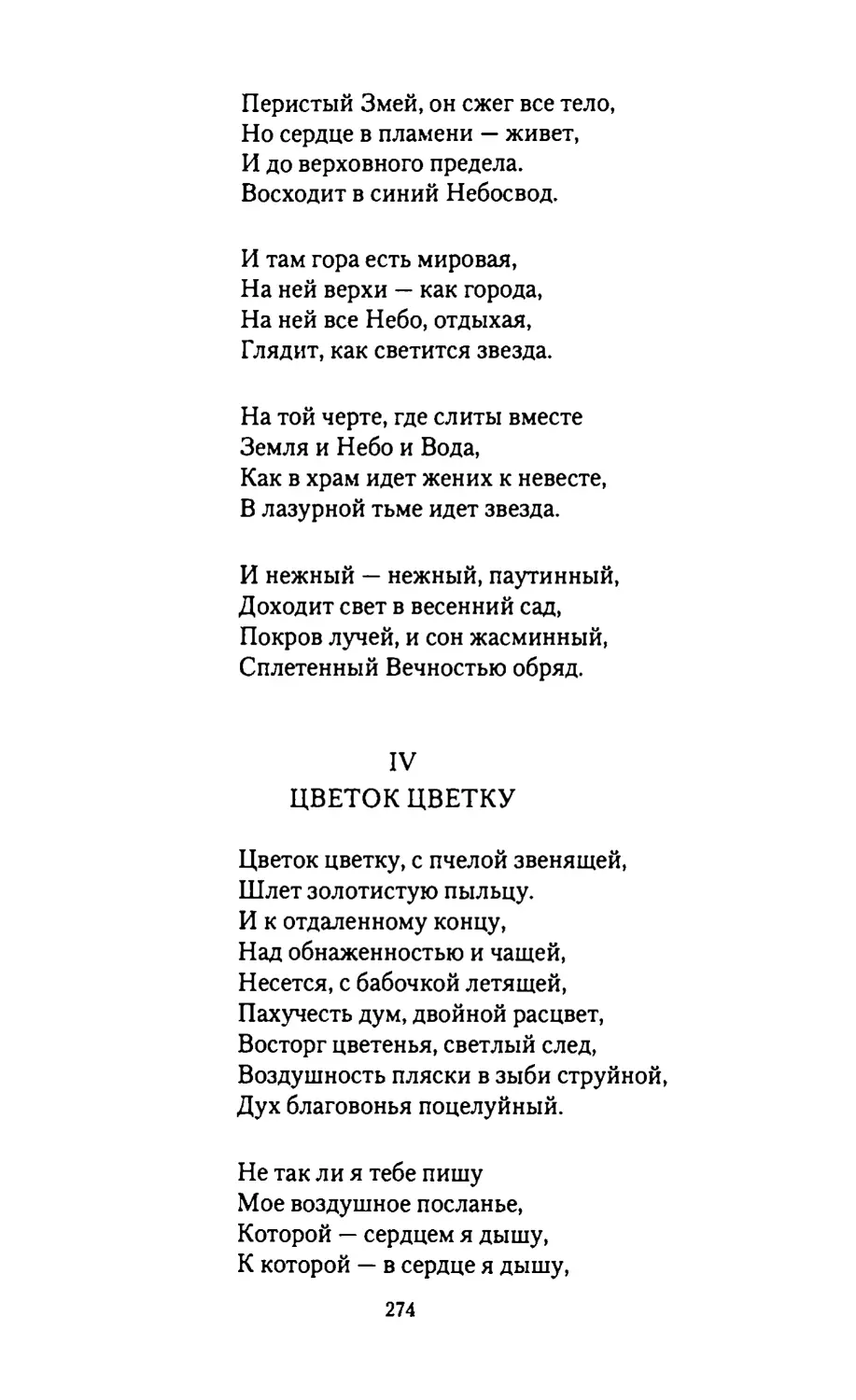 IV.
ЦВЕТОК ЦВЕТКУ