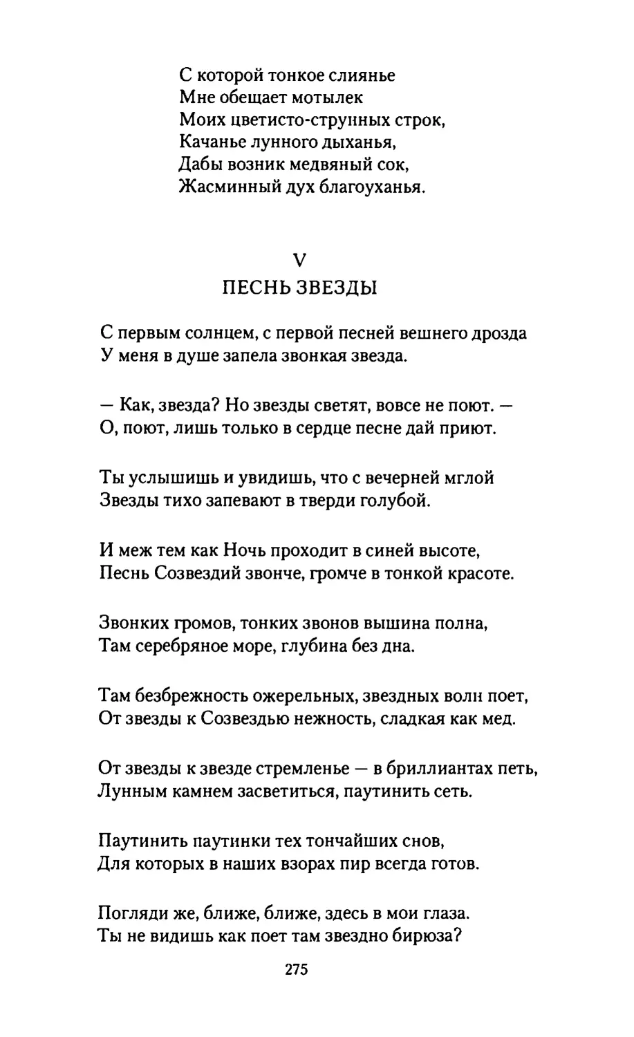 V.
ПЕСНЬ ЗВЕЗДЫ