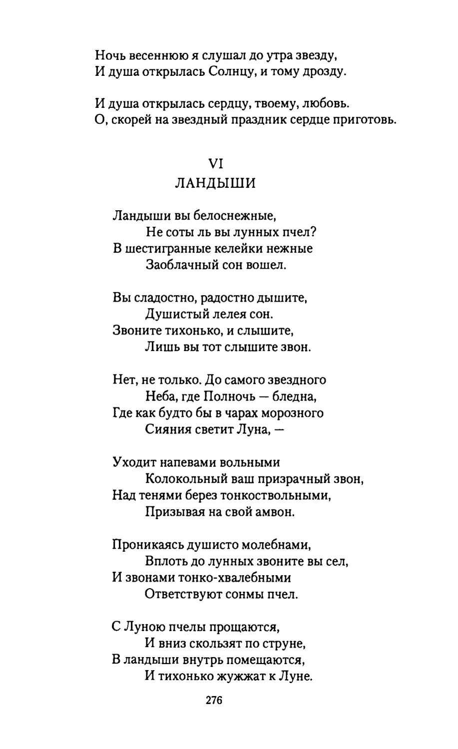 VI.
ЛАНДЫШИ