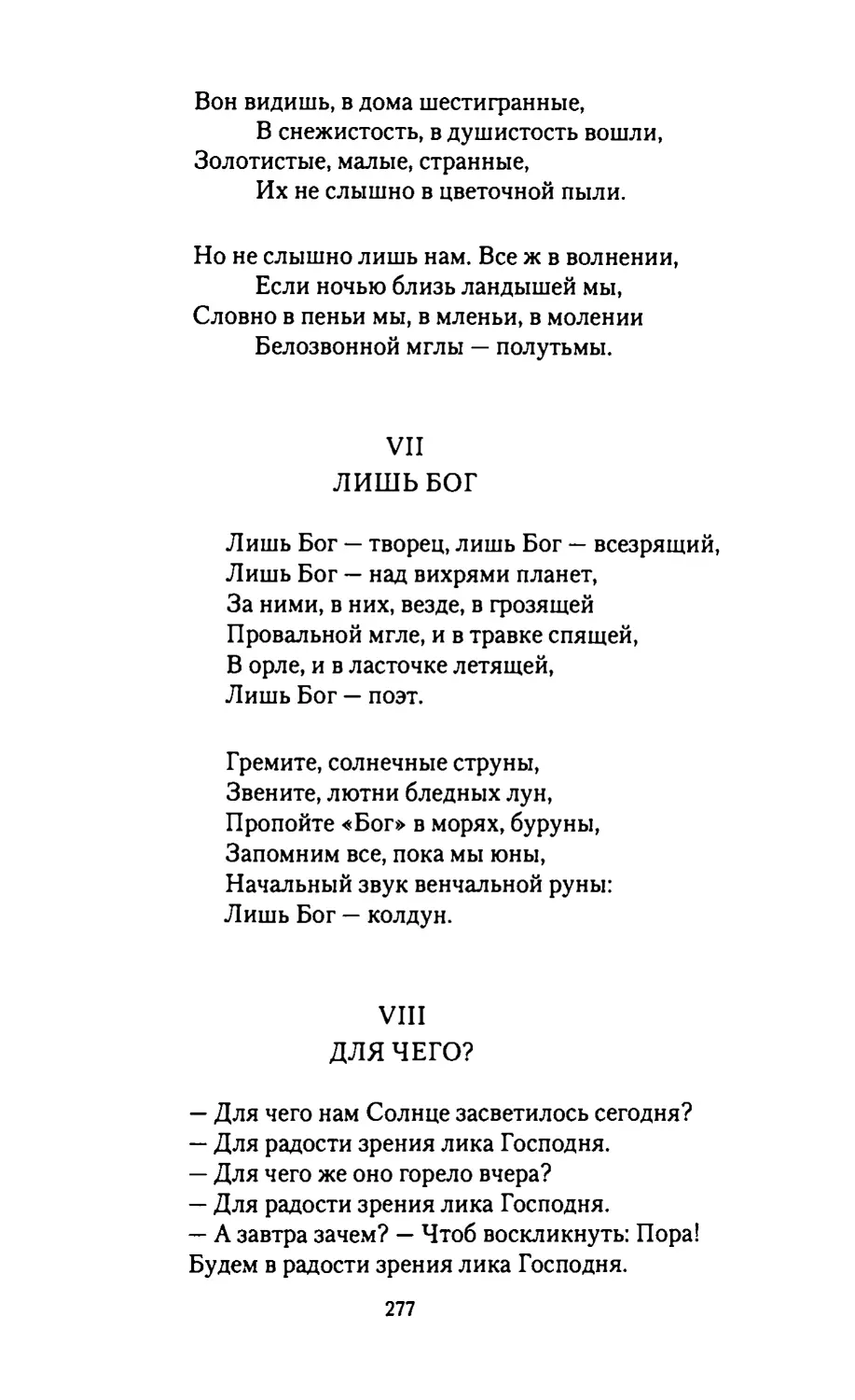 VII. ЛИШЬ БОГ
VIII.
ДЛЯ ЧЕГО?