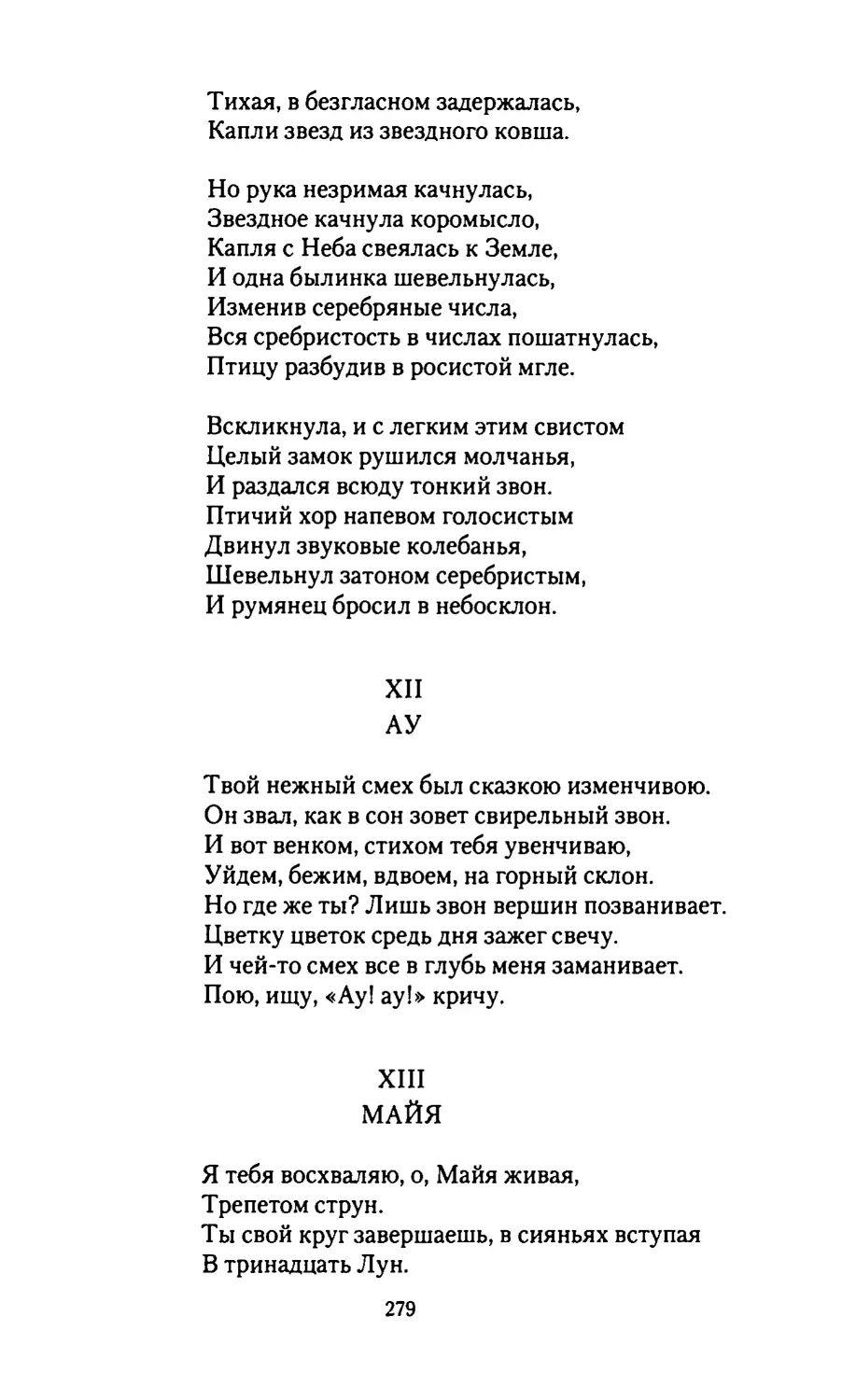 XII.
АУ
XIII.
МАЙЯ