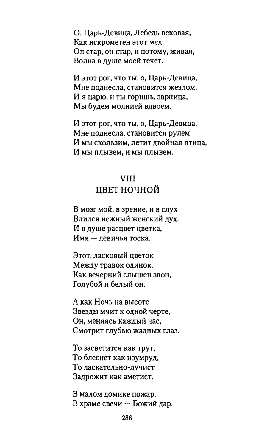 VIII.
ЦВЕТНОЧНОЙ