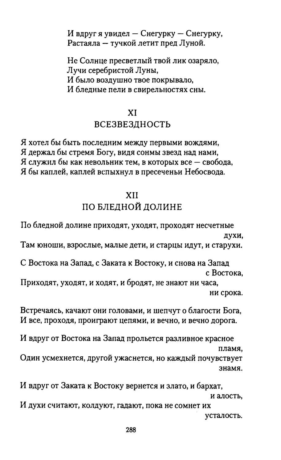 X.
МАЗУРКА
XI.
ВСЕЗВЕЗДНОСТЬ
XII.
ПО БЛЕДНОЙ ДОЛИНЕ