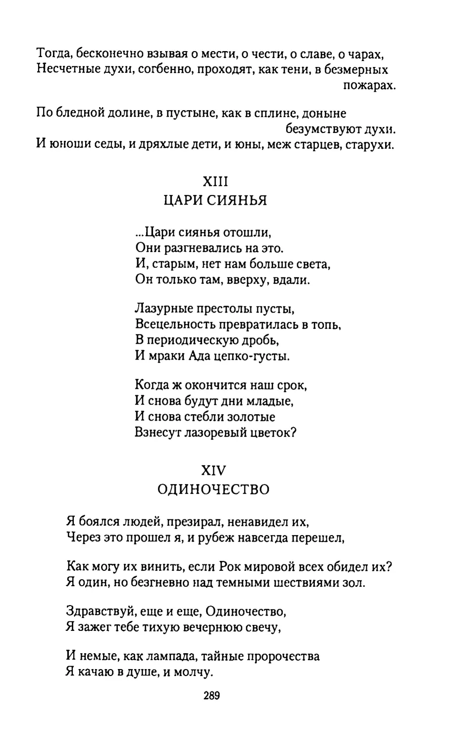 XIII. ЦАРИ
СИЯНЬЯ
XIV.
ОДИНОЧЕСТВО