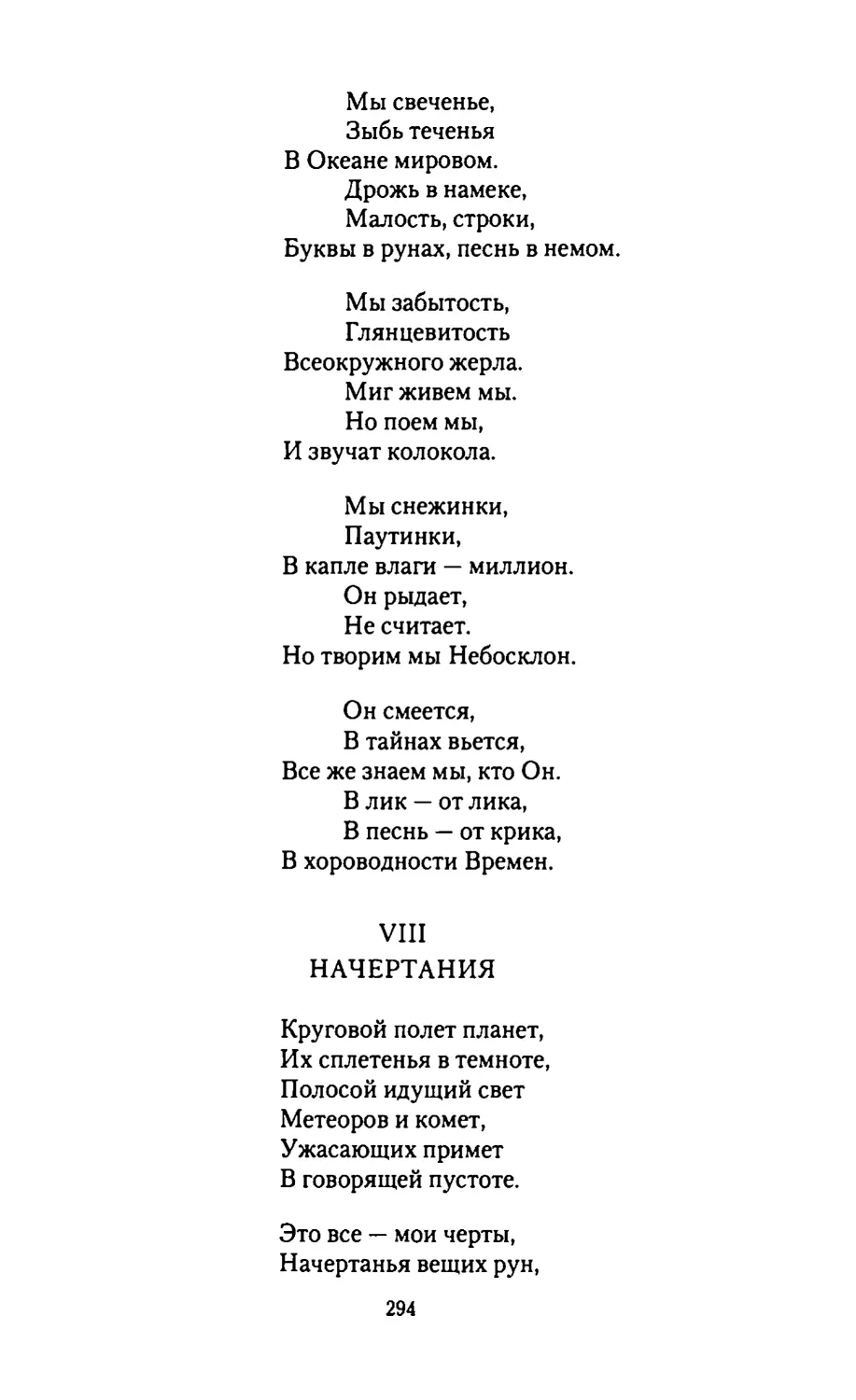 VIII.
НАЧЕРТАНИЯ