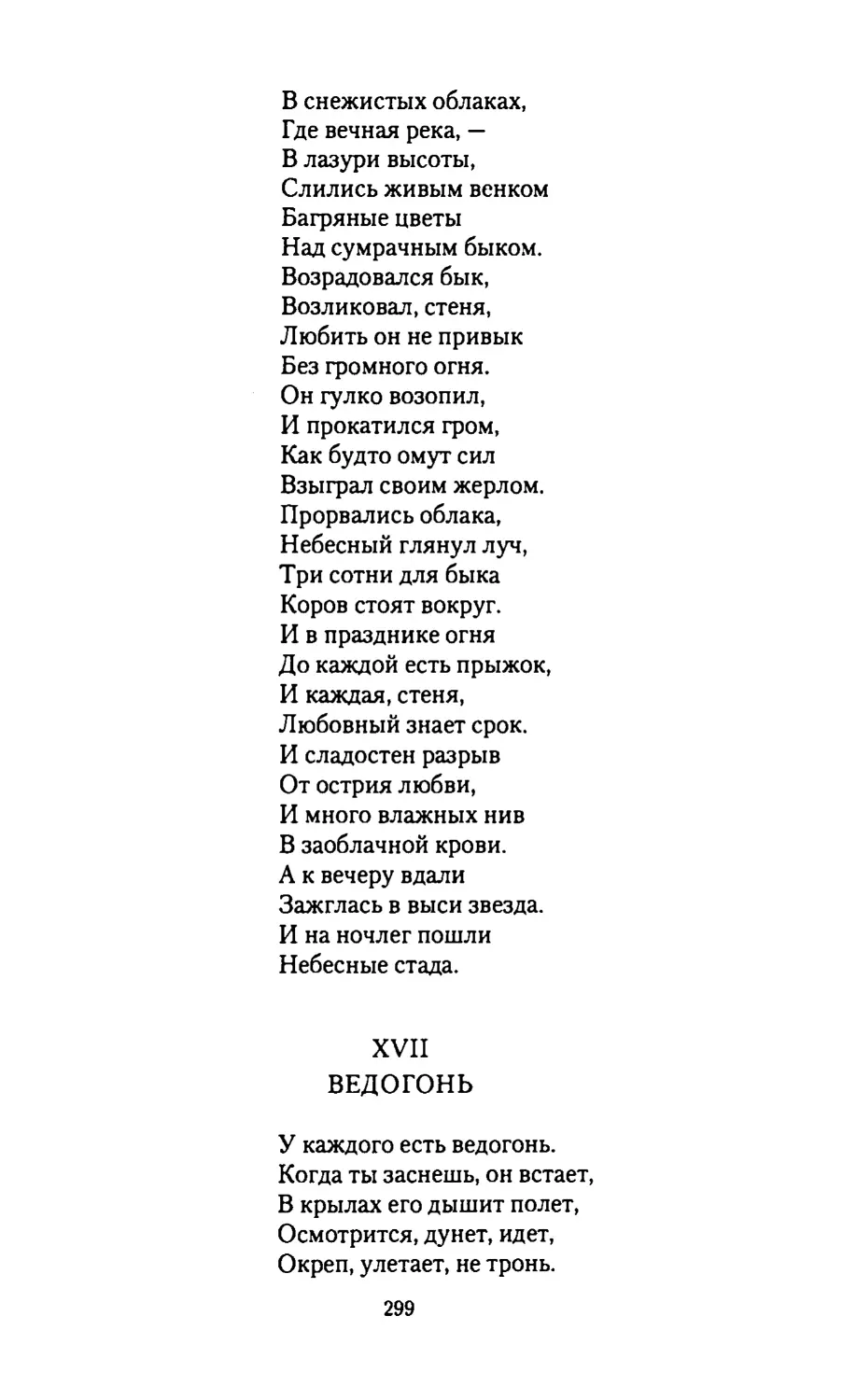 XVII.
ВЕДОГОНЬ