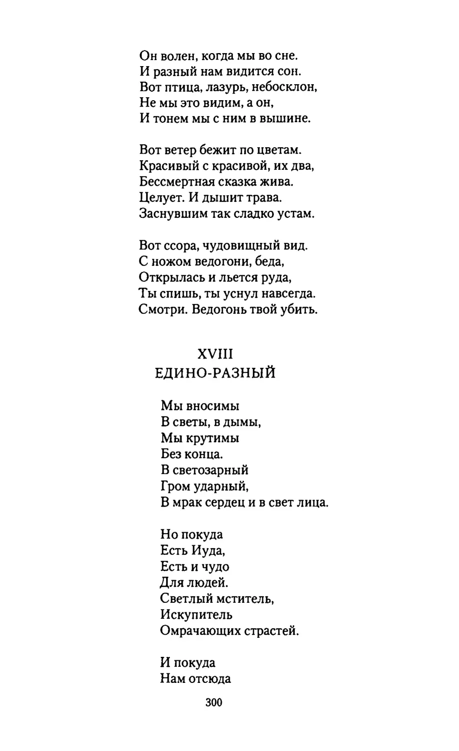 XVIII.
ЕДИНО-РАЗНЫЙ