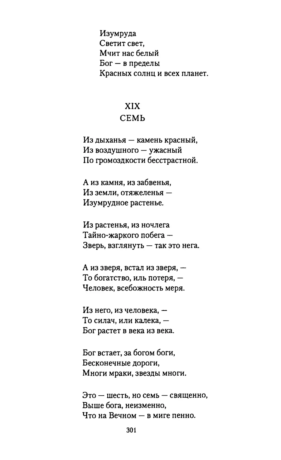 XIX.
СЕМЬ