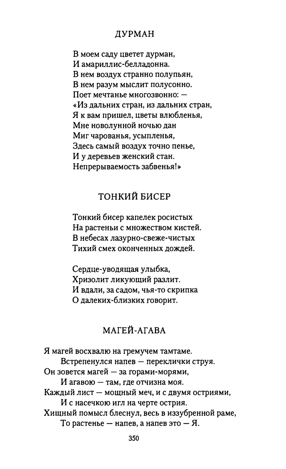 ДУРМАН
ТОНКИЙ БИСЕР
МАГЕЙ-АГАВА