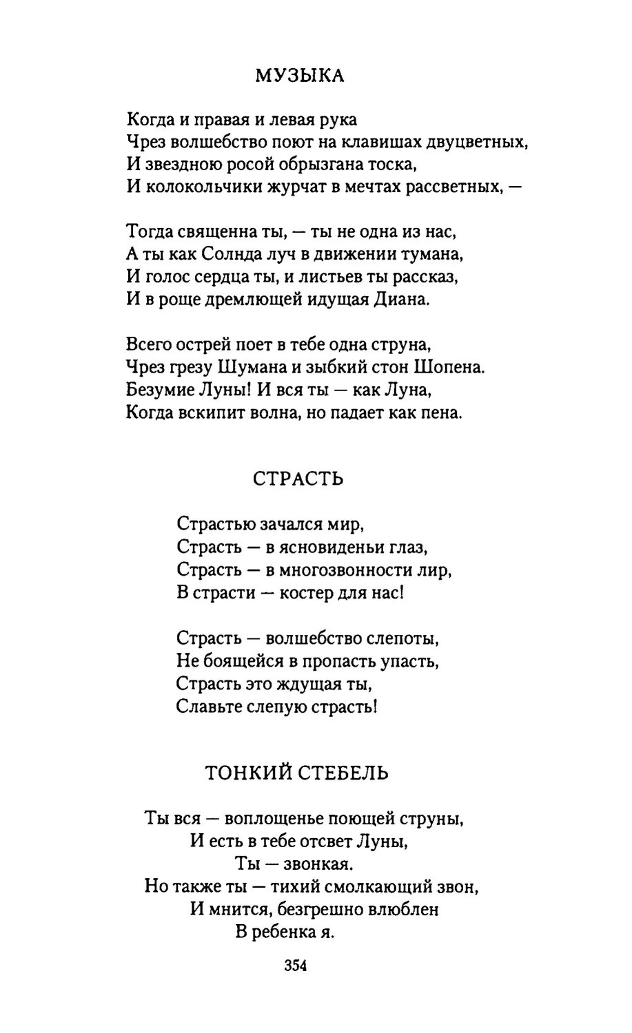 МУЗЫКА
СТРАСТЬ
ТОНКИЙ СТЕБЕЛЬ