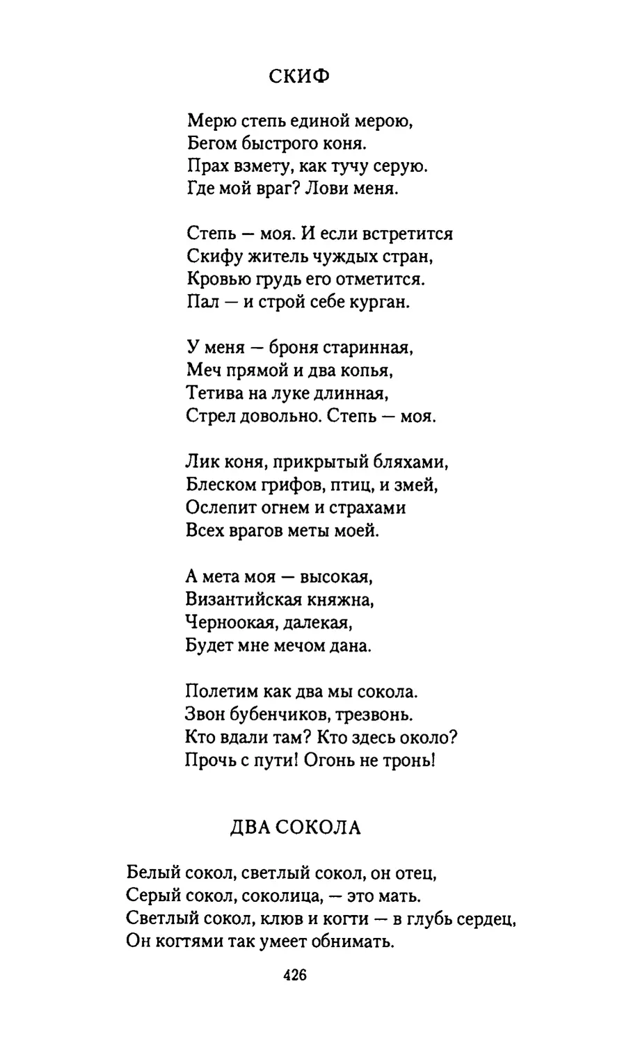 СКИФ
ДВА
СОКОЛА