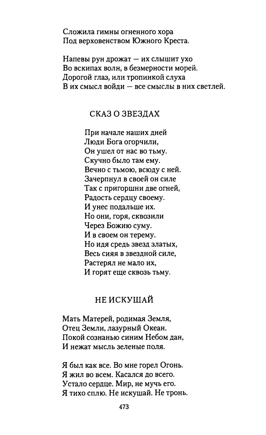 СКАЗ О ЗВЕЗДАХ
НЕ
ИСКУШАЙ
ПОД ЗНАКОМ СВАСТИКИ