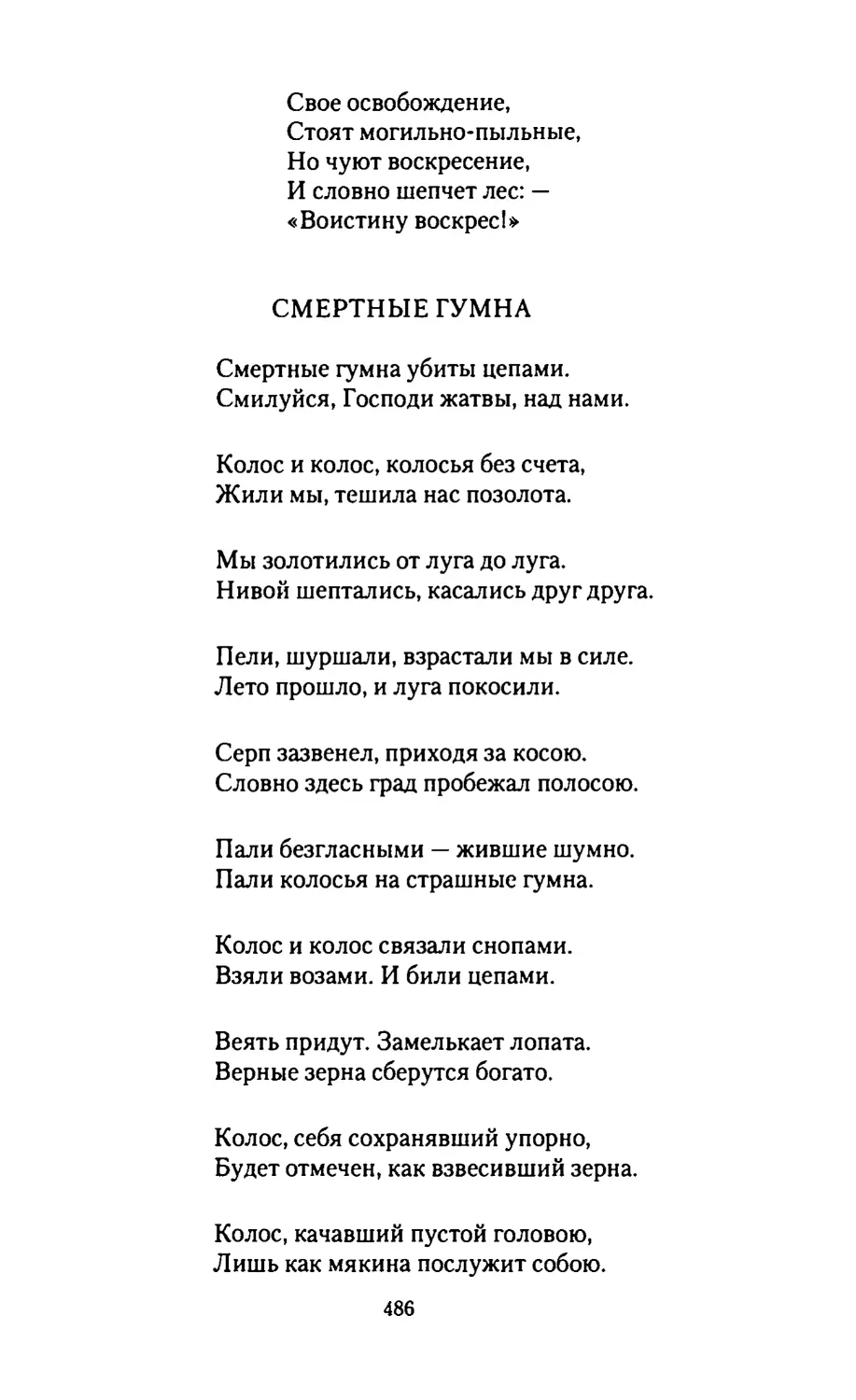 ВОИСТИНУ
СМЕРТНЫЕ ГУМНА