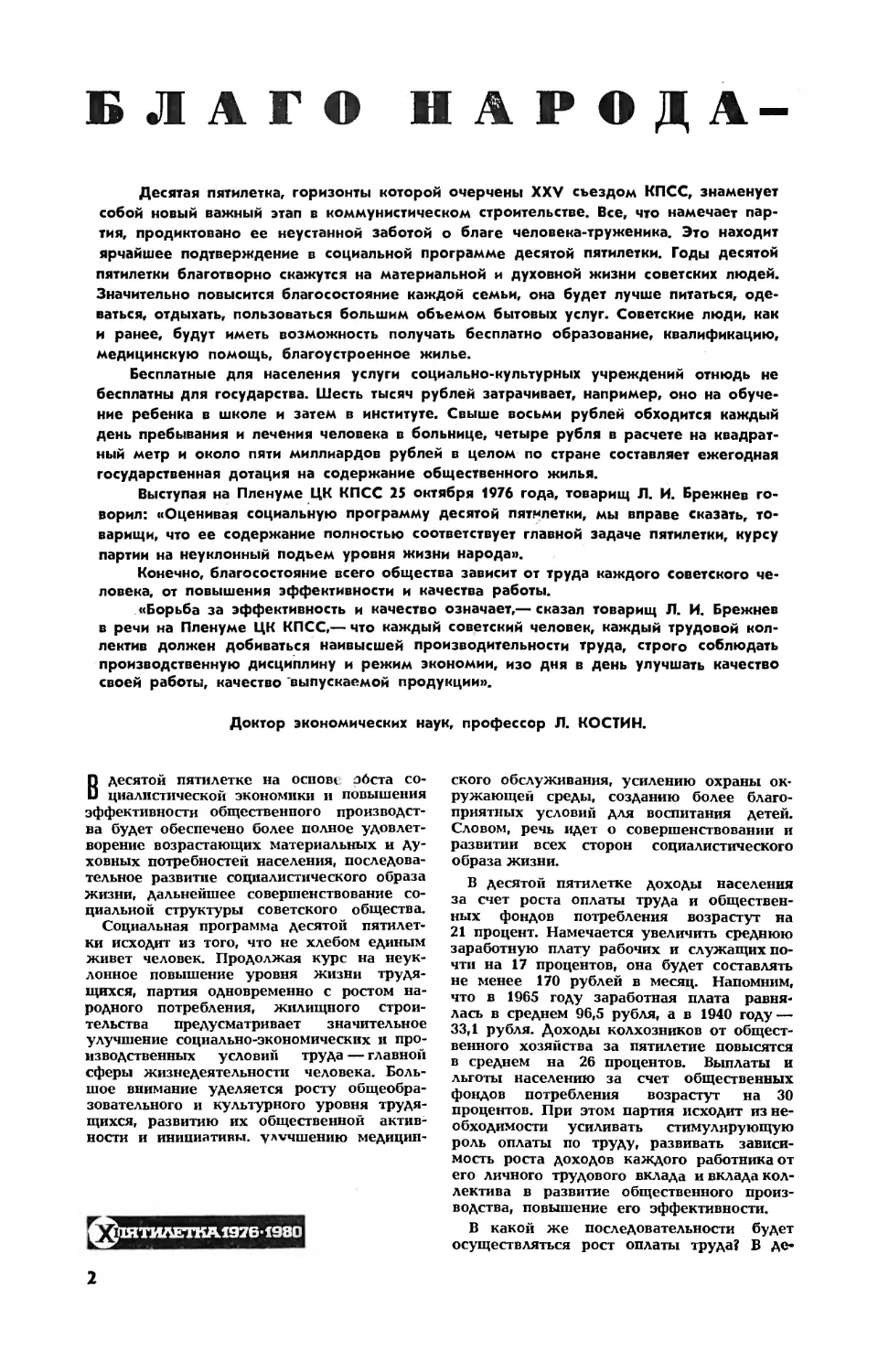 Л. КОСТИН, докт. экон. наук, проф. — Благо народа — высшая цель