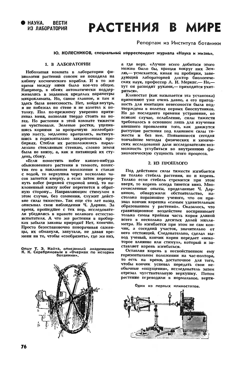 Ю. КОЛЕСНИКОВ — Растения в мире тяжести