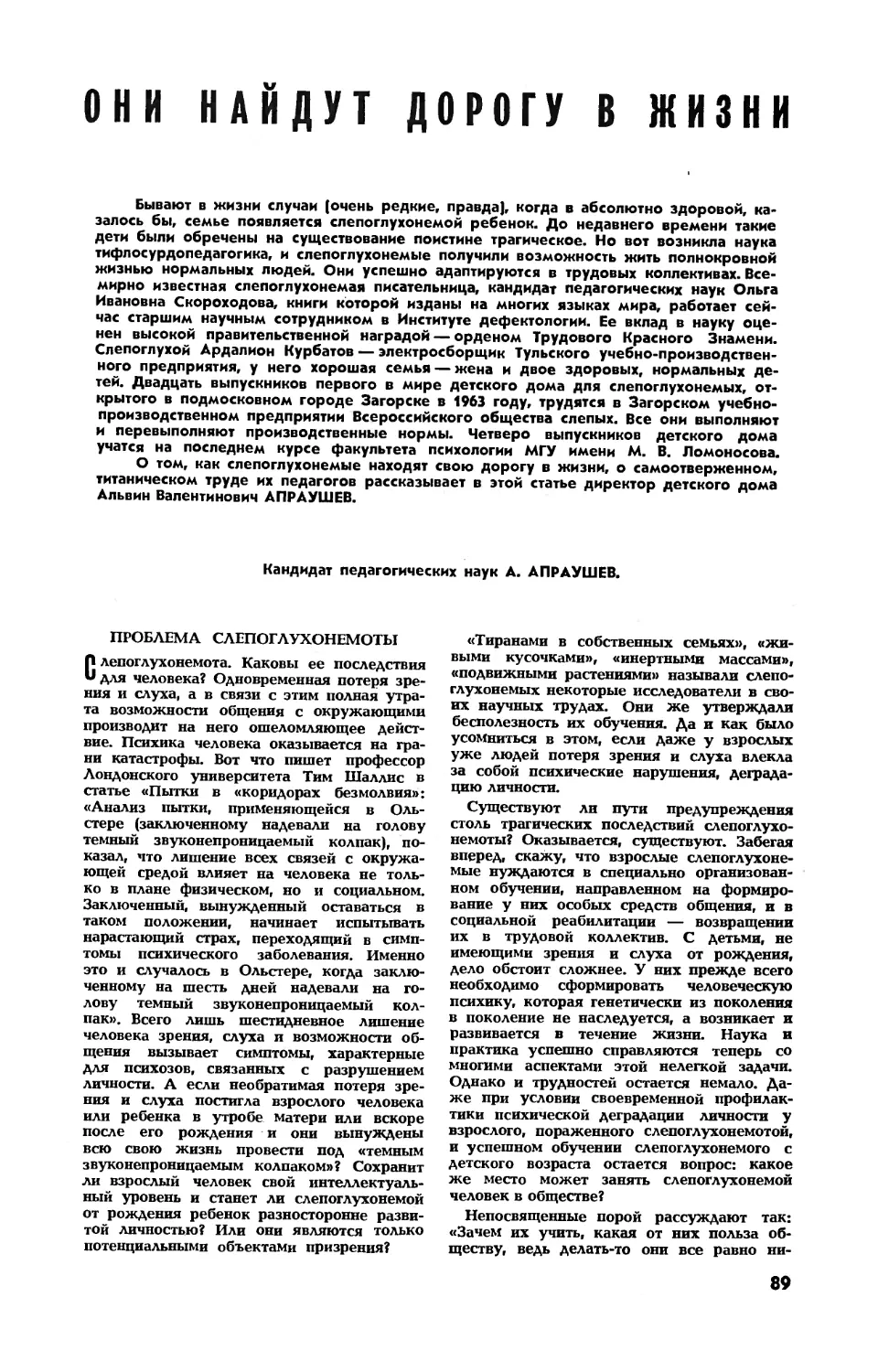 А. АПРАУШЕВ, канд. пед. наук — Они найдут дорогу в жизни