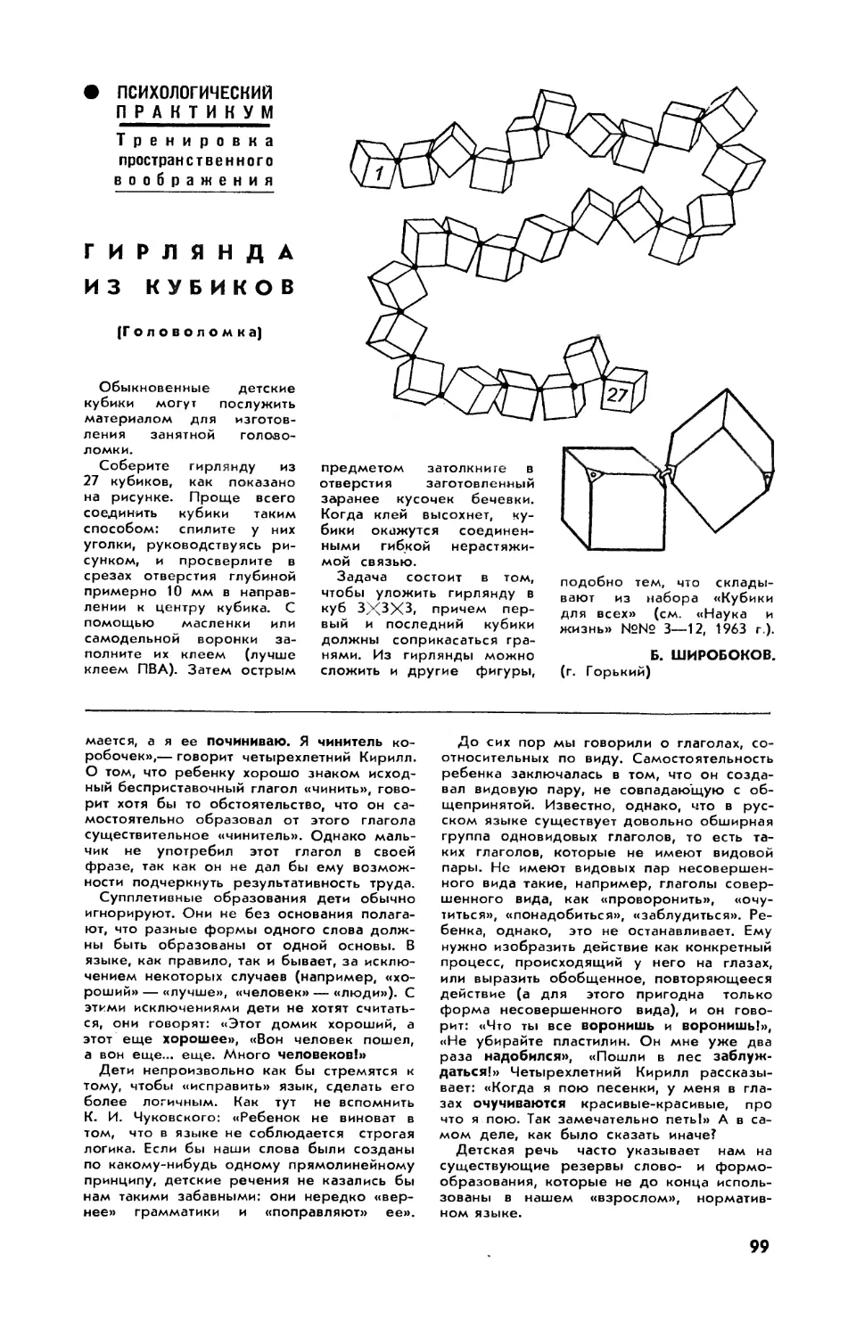 Б. ШИРОБОКОВ — Гирлянда из кубиков