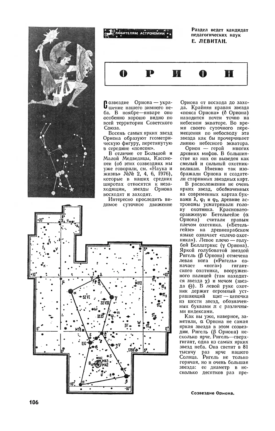 Е. ЛЕВИТАН, канд. пед. наук — Орион