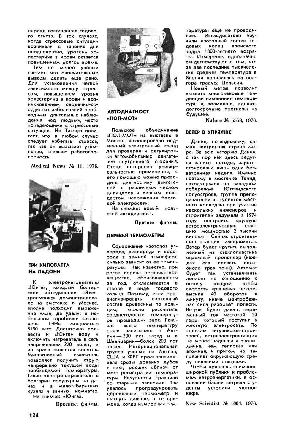 Три киловатта на ладони
Автодиагност \
Деревья-термометры
Ветер в упряжке