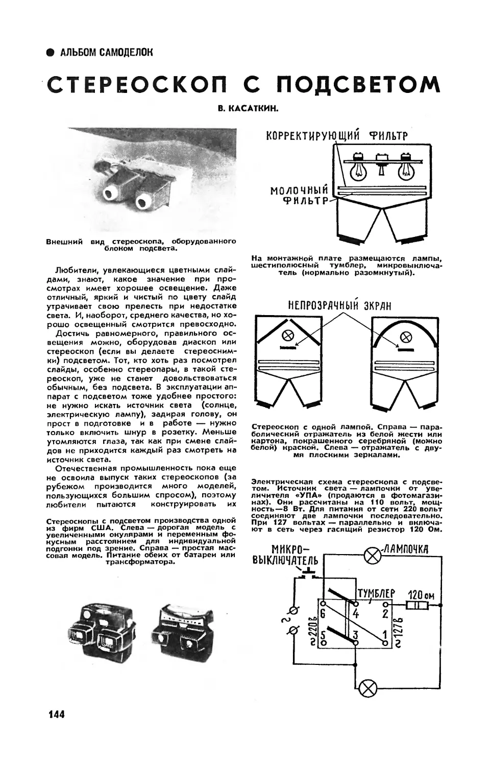 В. КАСАТКИН — Стереоскоп с подсветом