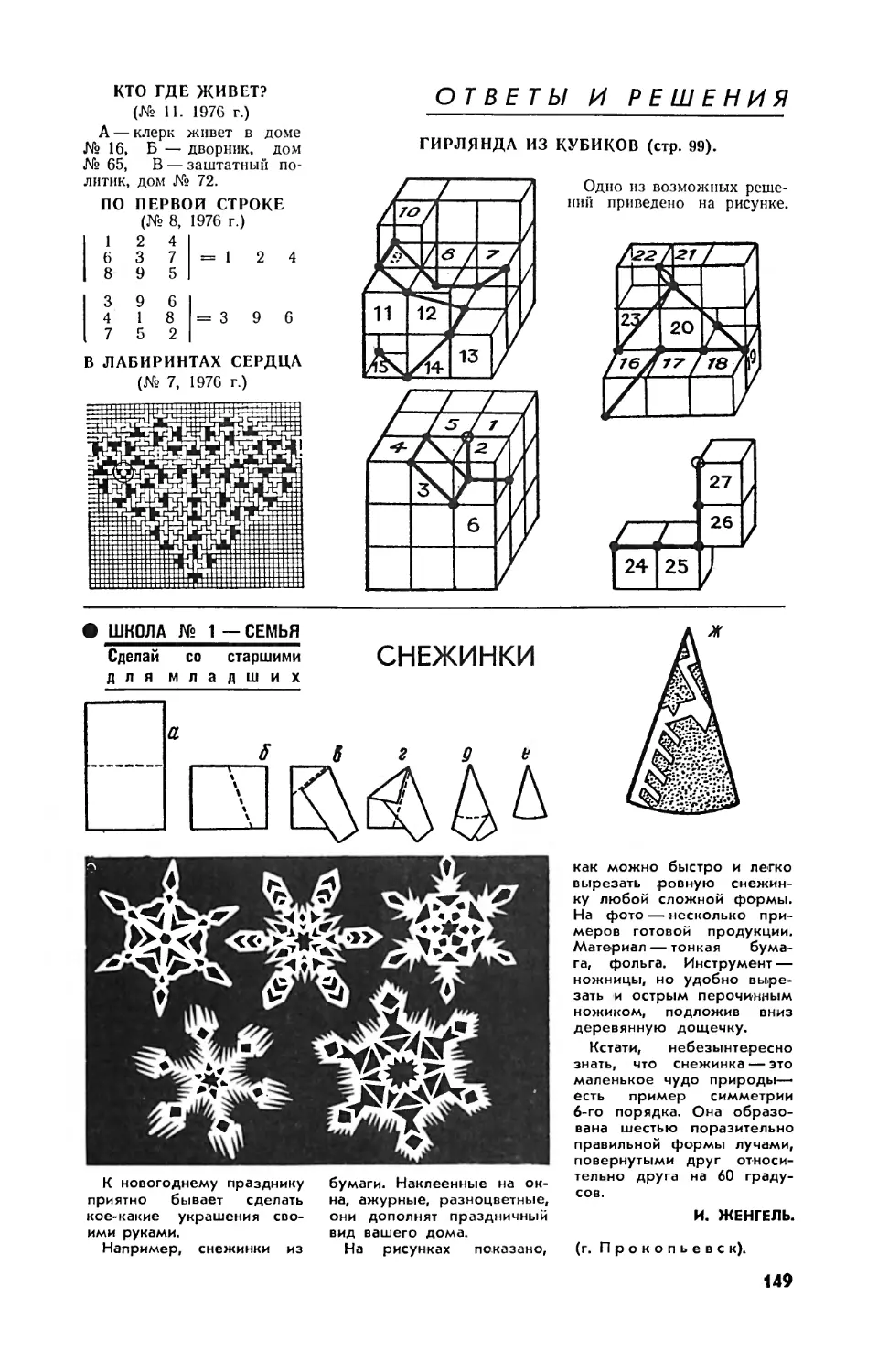 Гирлянда из кубиков
И. ЖЕНГЕЛЬ — Снежинки