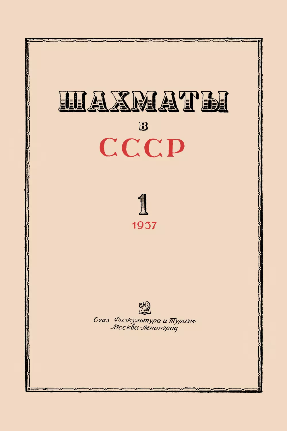 № 1 Январь 1937 г.