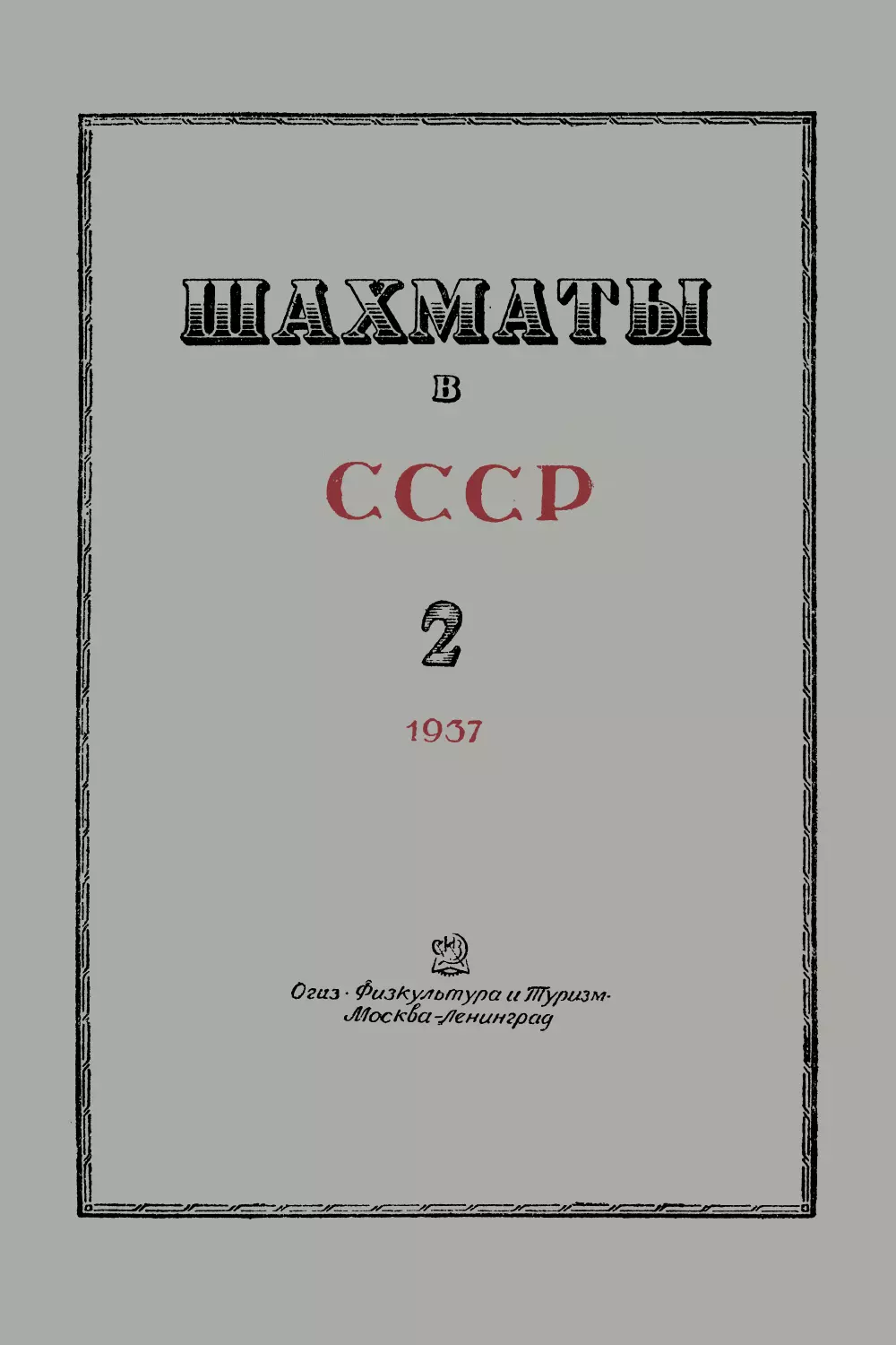 № 2 Февраль 1937 г.