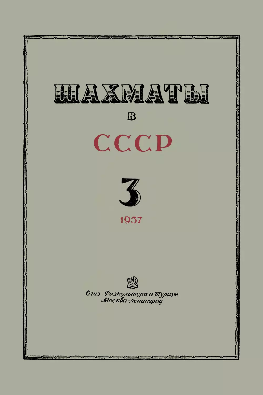 № 3 Март 1937 г.