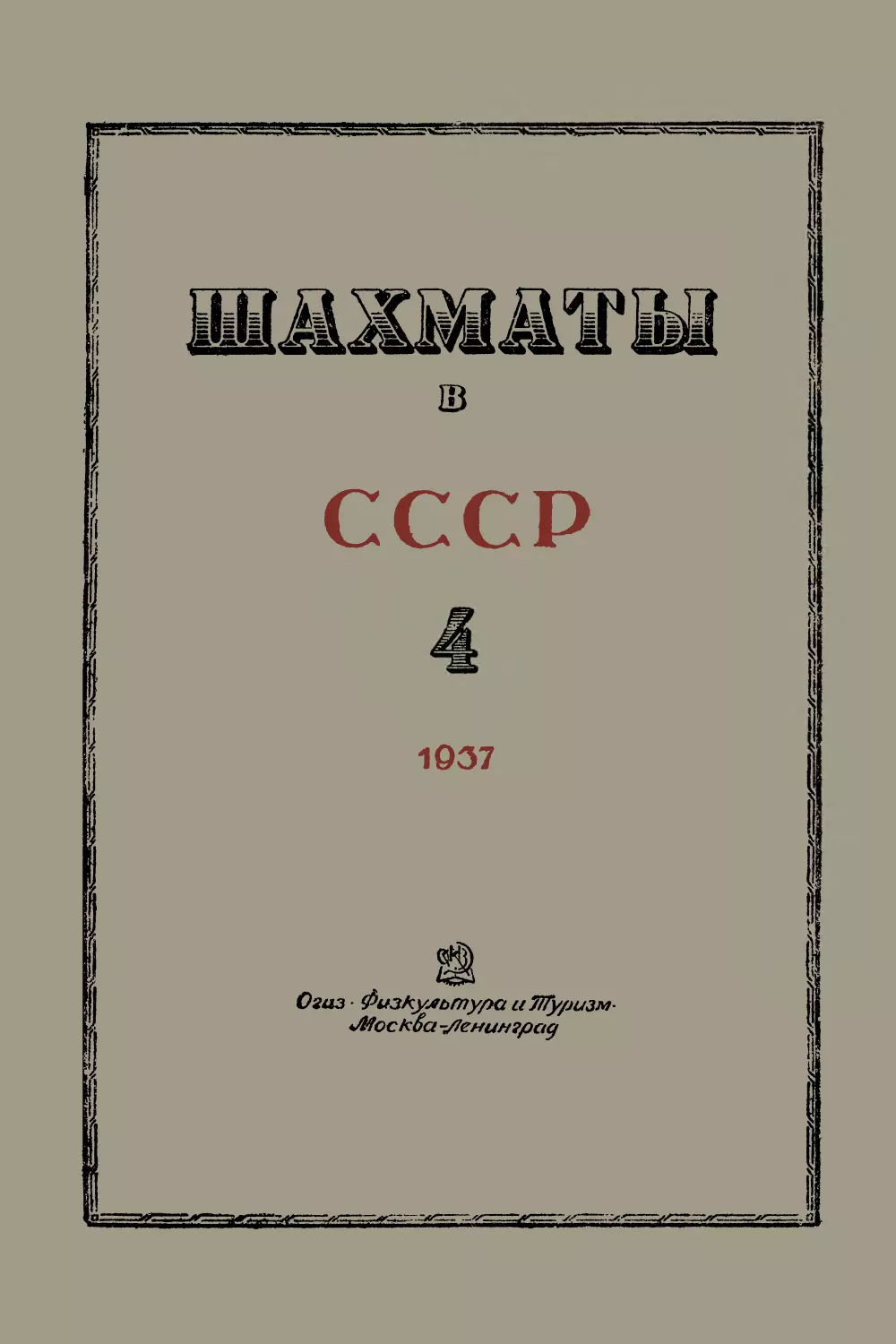 № 4 Апрель 1937 г.