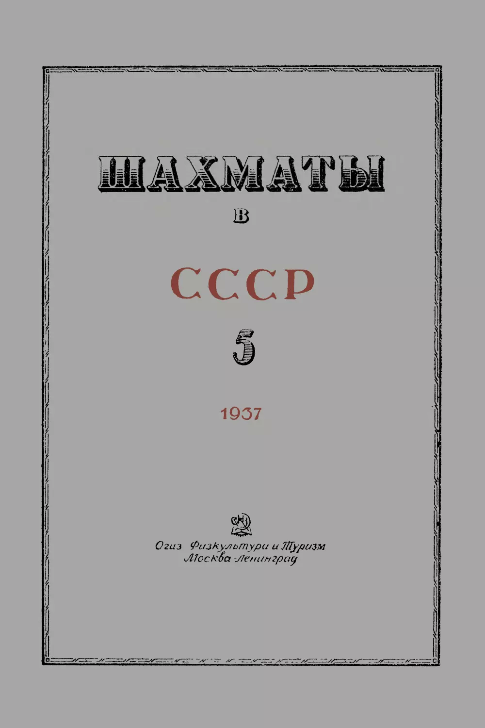 № 5 Май 1937 г.